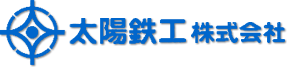 太陽鉄工株式会社